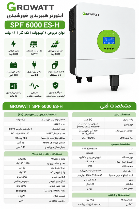اینورتر هیبرید ۶ کیلووات گرووات Growatt SPF 6000 ES-H